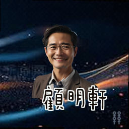 顾明轩