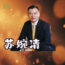 苏婉清